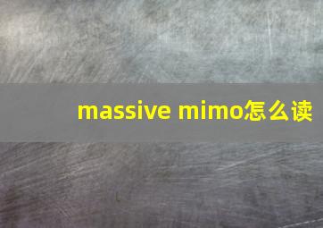 massive mimo怎么读